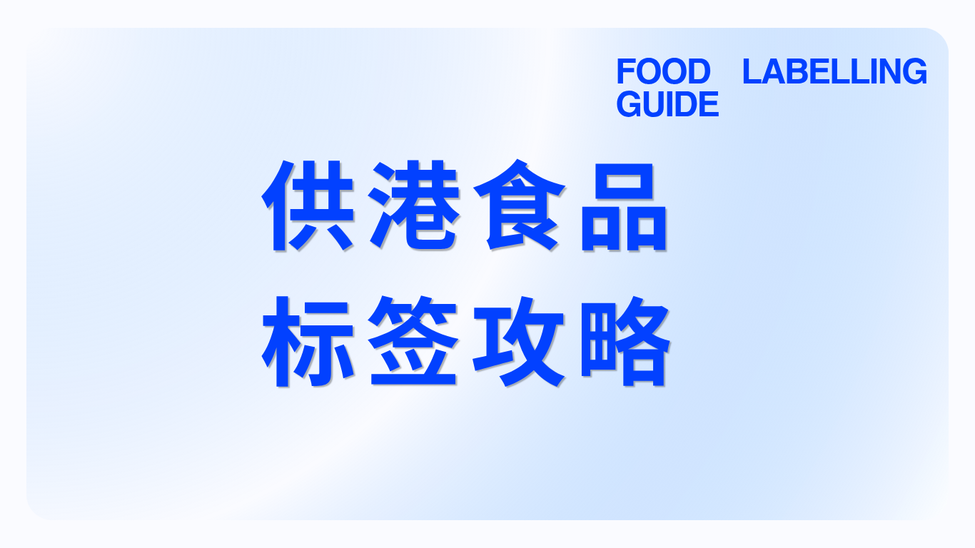 供港食品標籤攻略（一）：七項必標全解讀